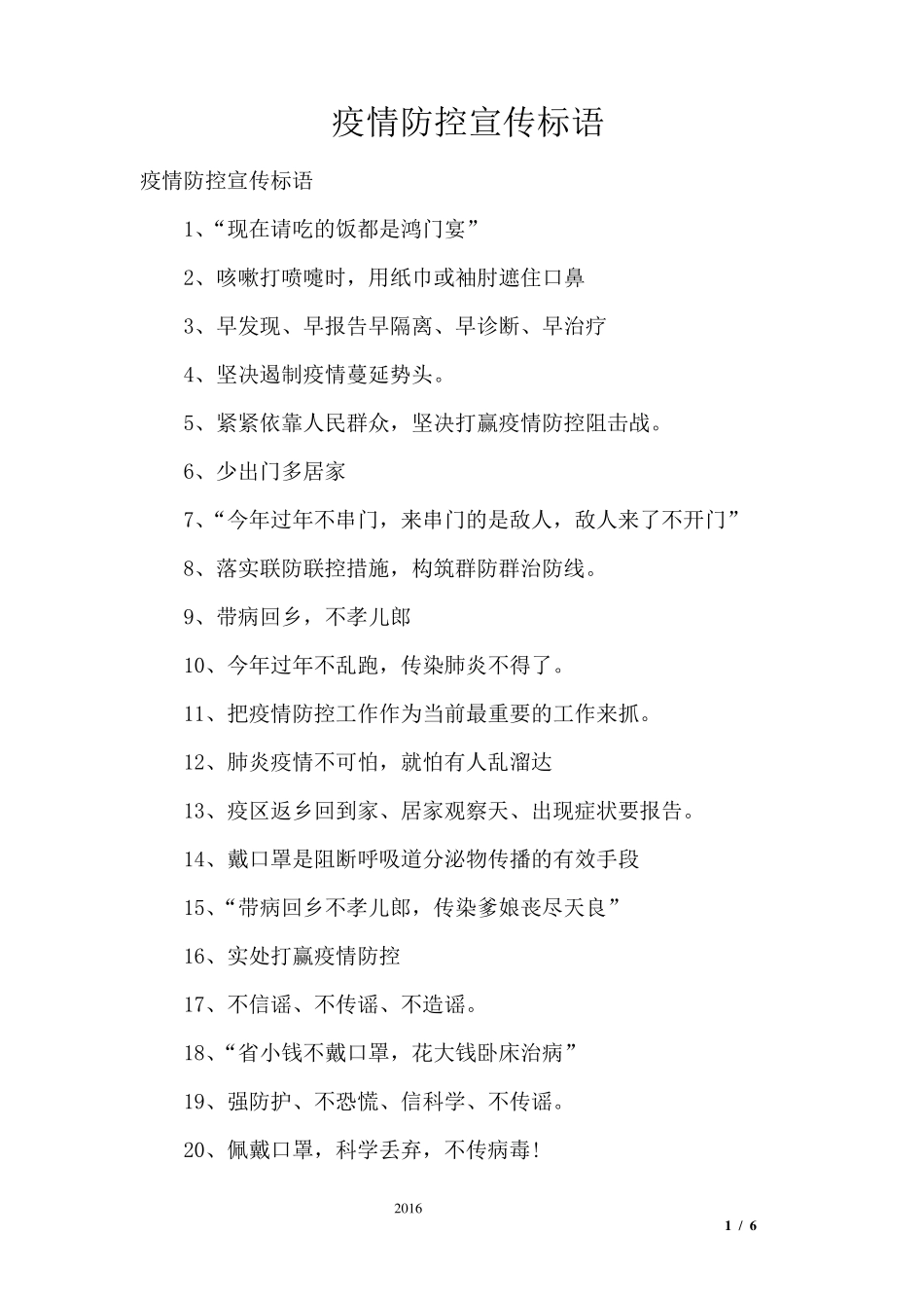 疫情防控宣传标语_第1页