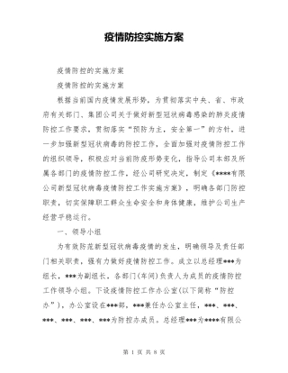 疫情防控实施方案