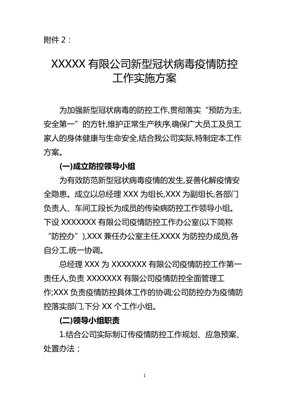 疫情防控工作实施方案_第1页