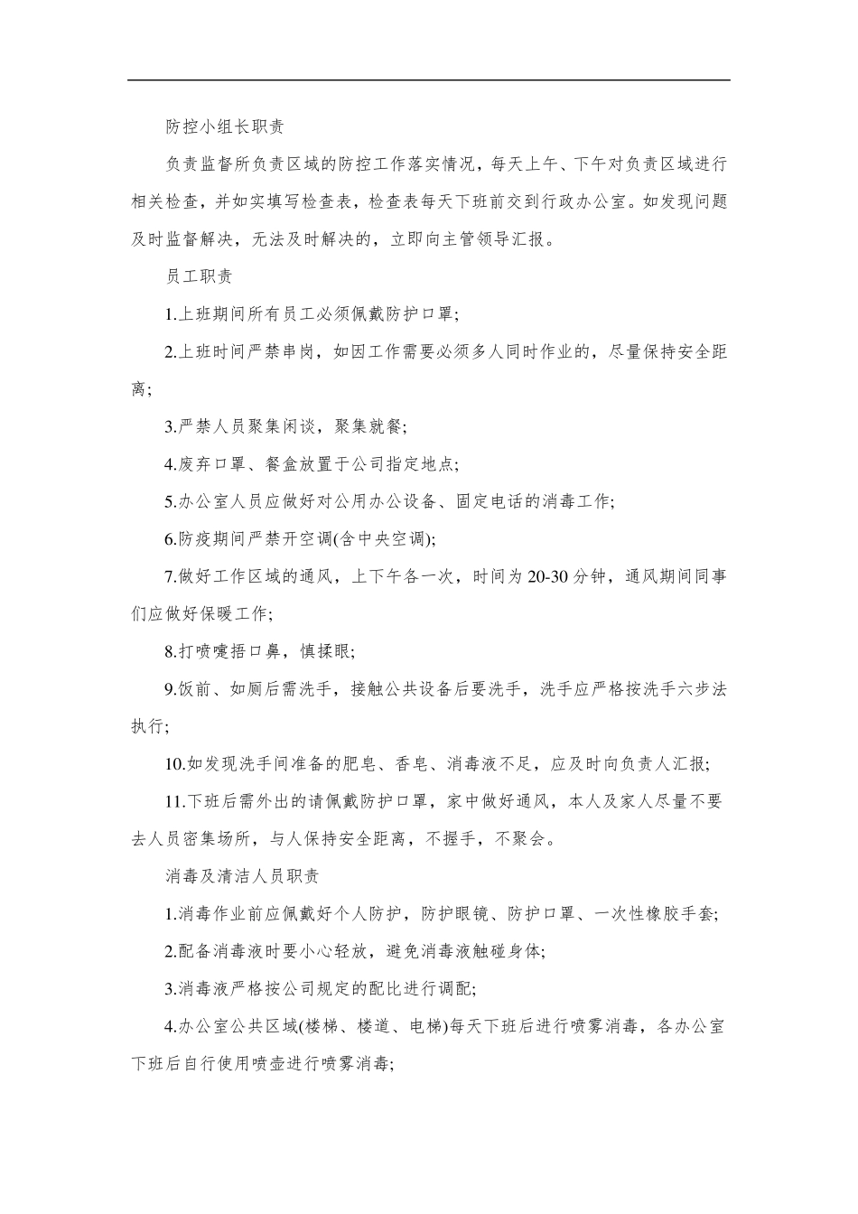 疫情防控工作实施细则_第2页