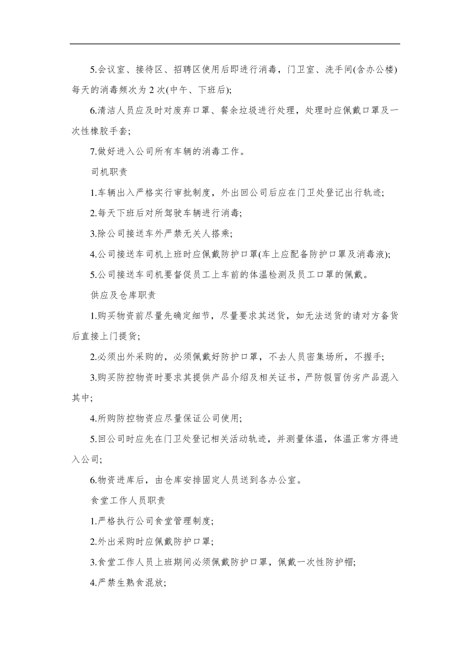 疫情防控工作实施细则_第3页