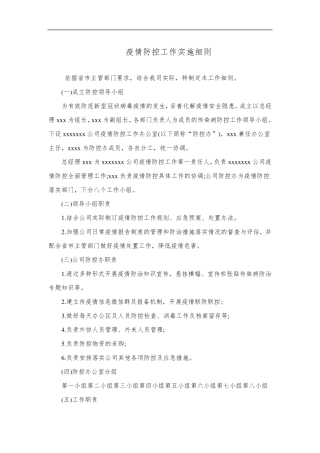 疫情防控工作实施细则