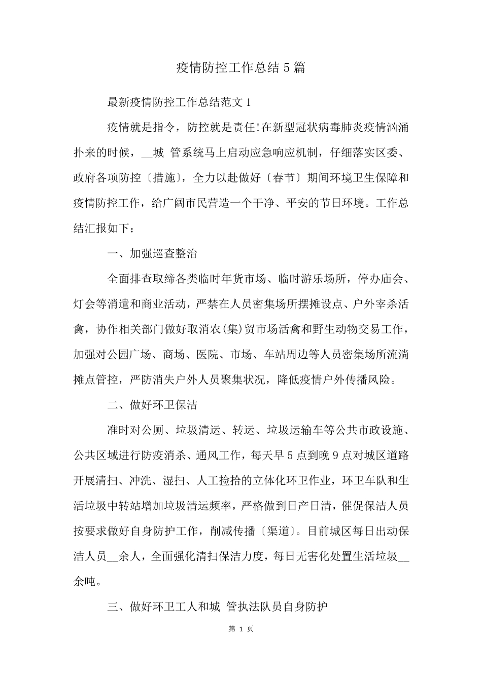 疫情防控工作总结5篇_第1页