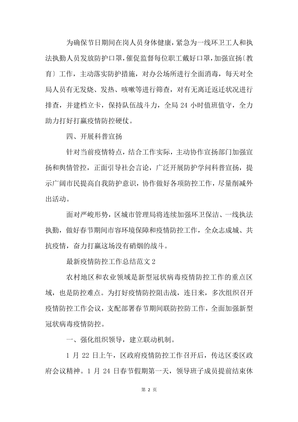 疫情防控工作总结5篇_第2页