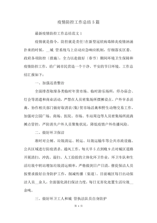 疫情防控工作总结5篇