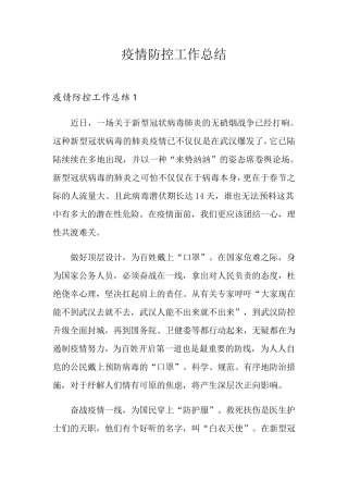 疫情防控工作总结