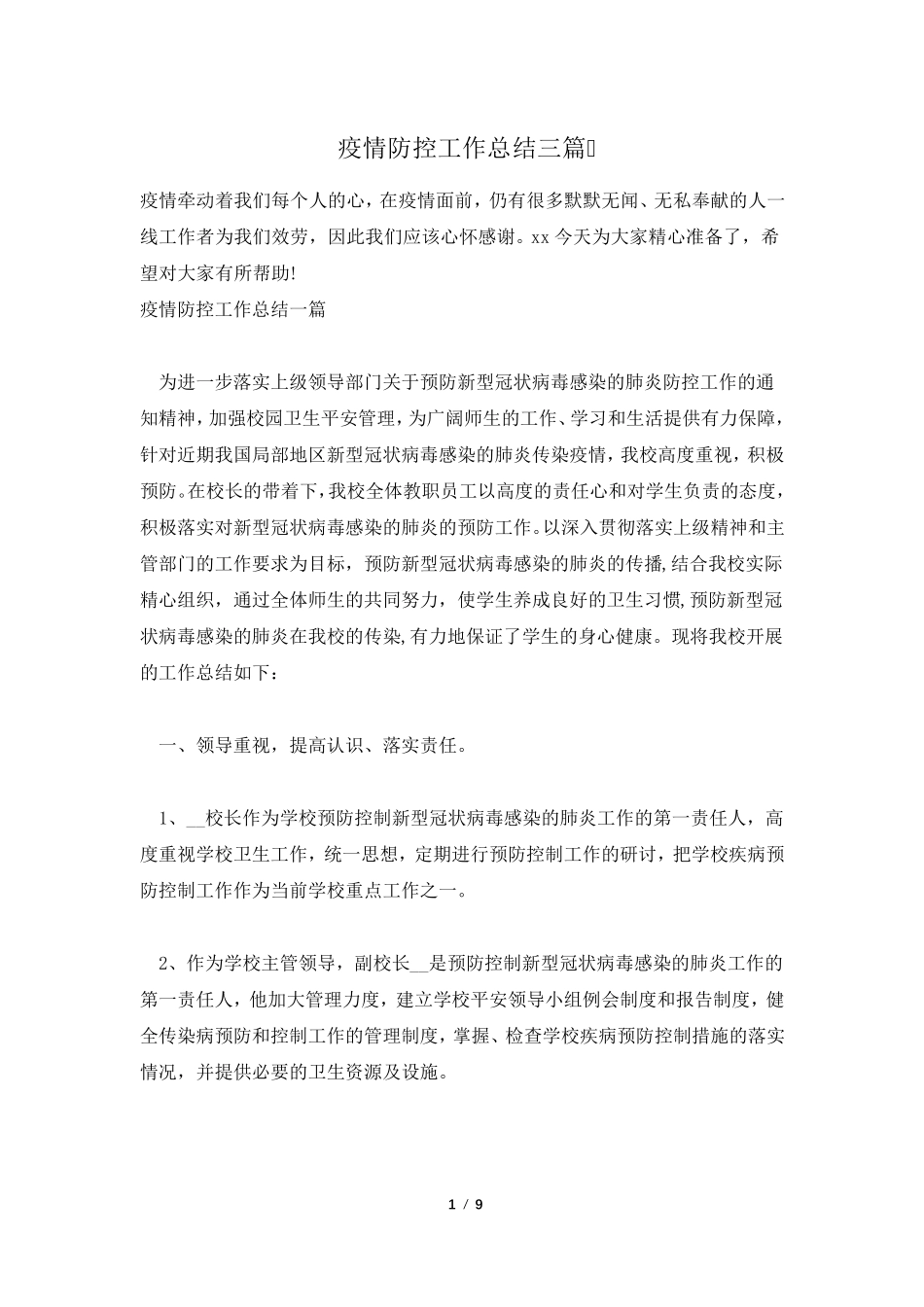 疫情防控工作总结三篇_第1页