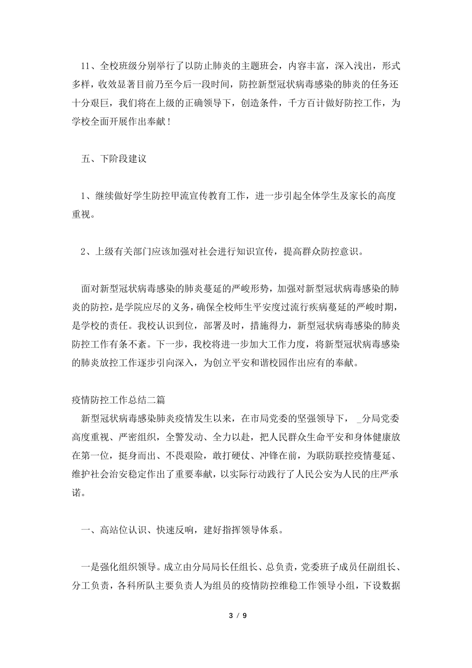 疫情防控工作总结三篇_第3页