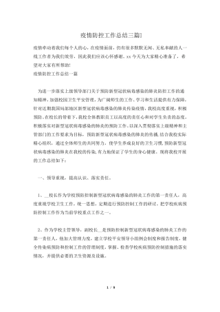 疫情防控工作总结三篇