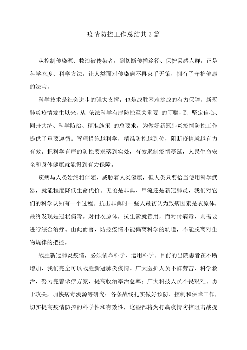 疫情防控工作总结共3篇_第1页