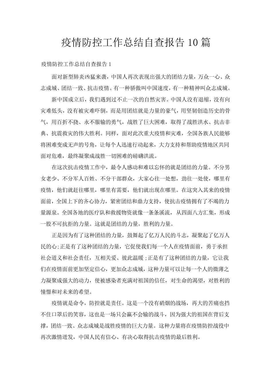 疫情防控工作总结自查报告10篇_第1页