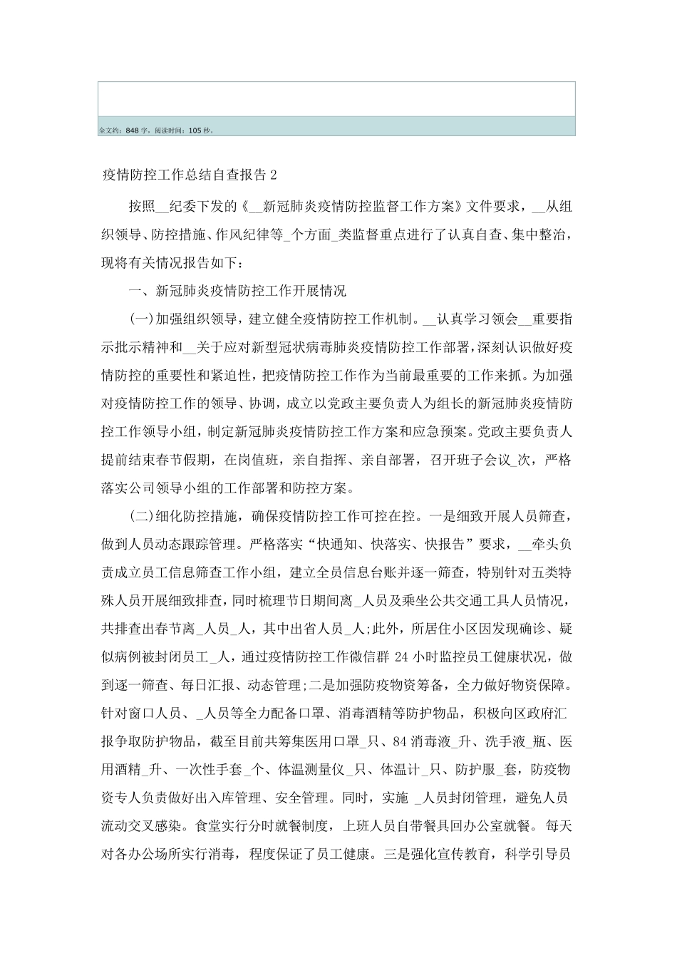 疫情防控工作总结自查报告10篇_第2页