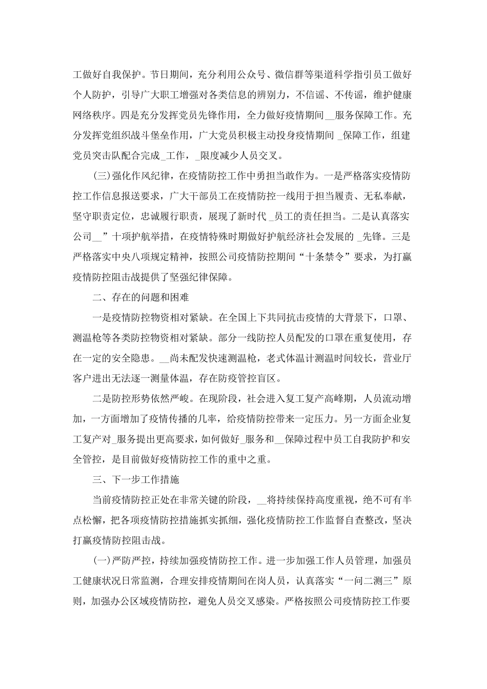 疫情防控工作总结自查报告10篇_第3页