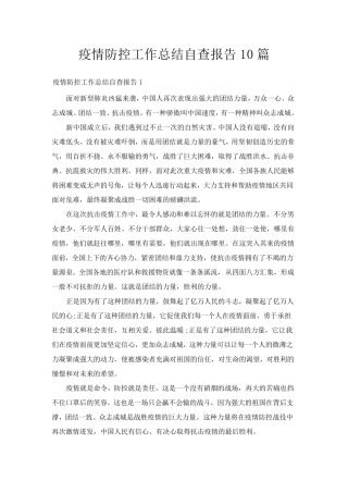 疫情防控工作总结自查报告10篇