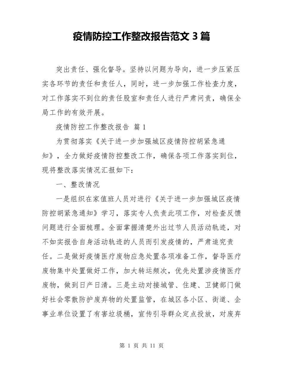 疫情防控工作整改报告范文3篇_第1页