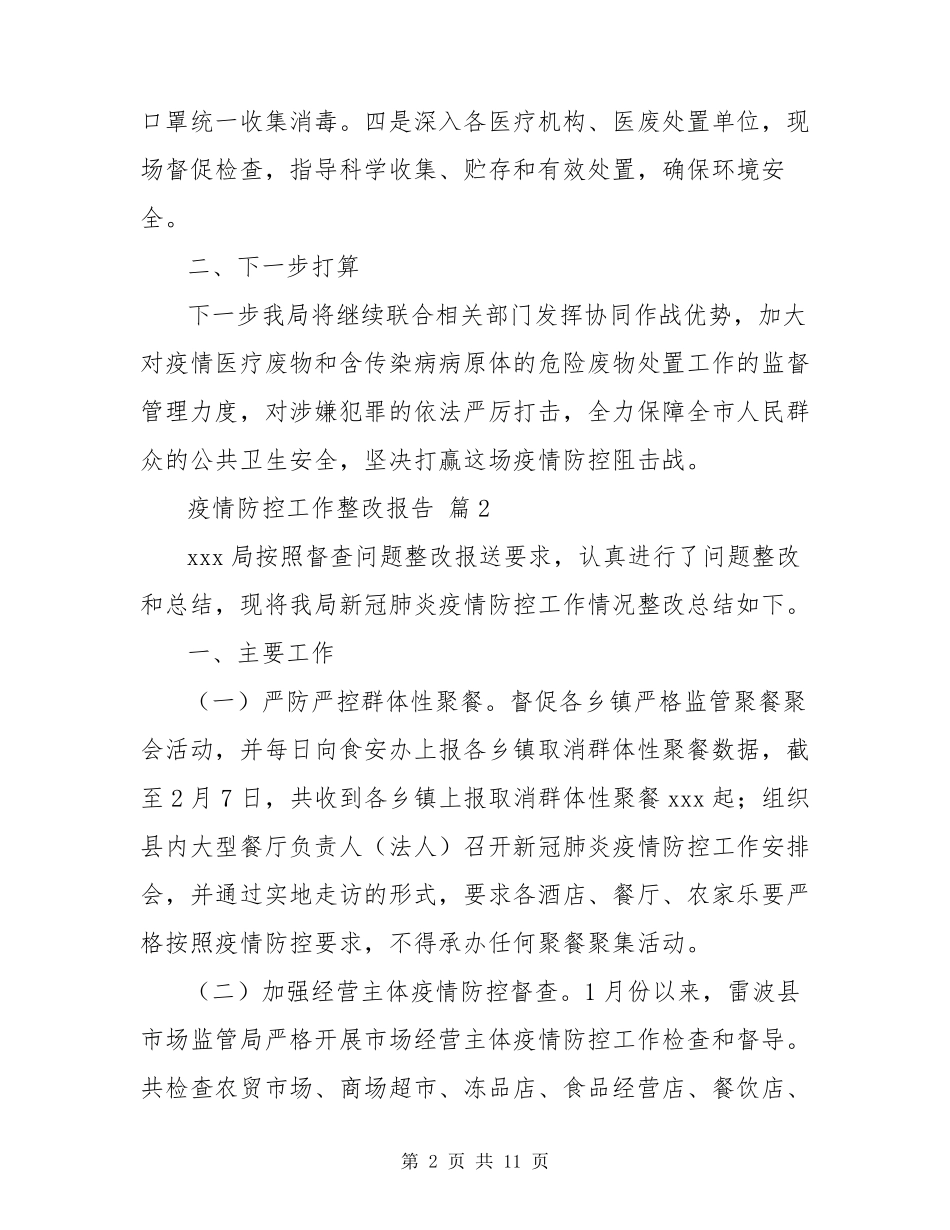 疫情防控工作整改报告范文3篇_第2页