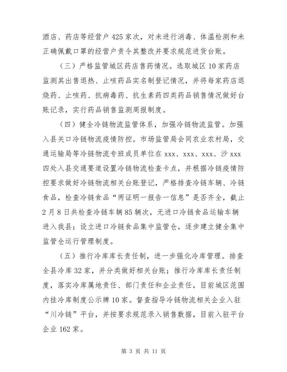 疫情防控工作整改报告范文3篇_第3页