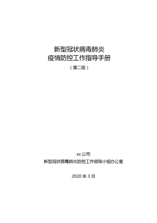 疫情防控工作指导手册(第二版)