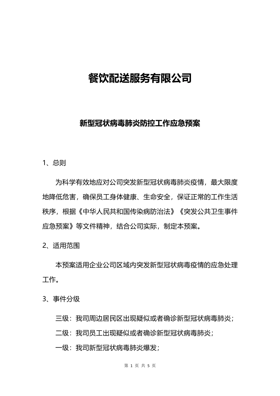 疫情防控工作方案和应急预案_第3页