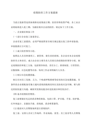 疫情防控工作方案最新
