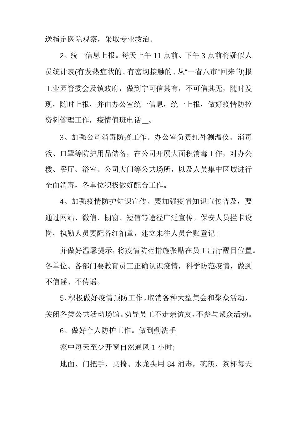 疫情防控工作方案应急预案_第2页