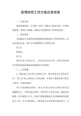 疫情防控工作方案应急预案