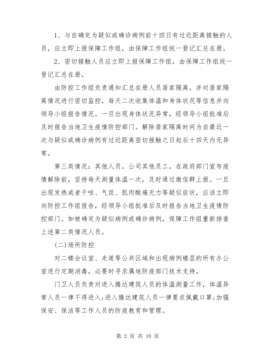 疫情防控工作方案应急预案3篇最新_第2页