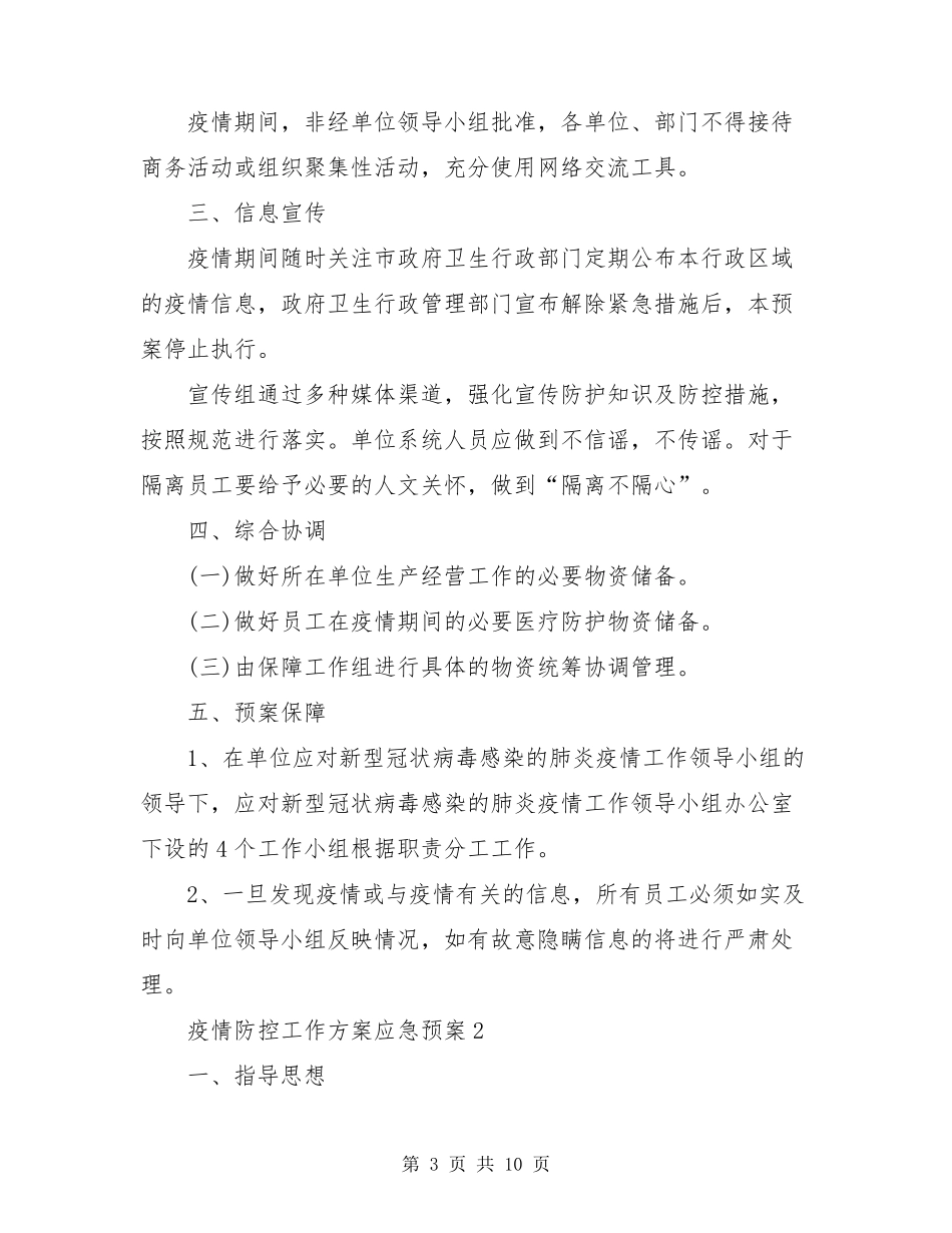 疫情防控工作方案应急预案3篇最新_第3页