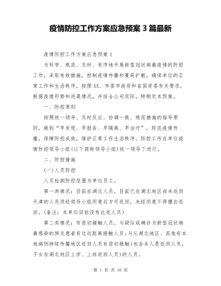 疫情防控工作方案应急预案3篇最新