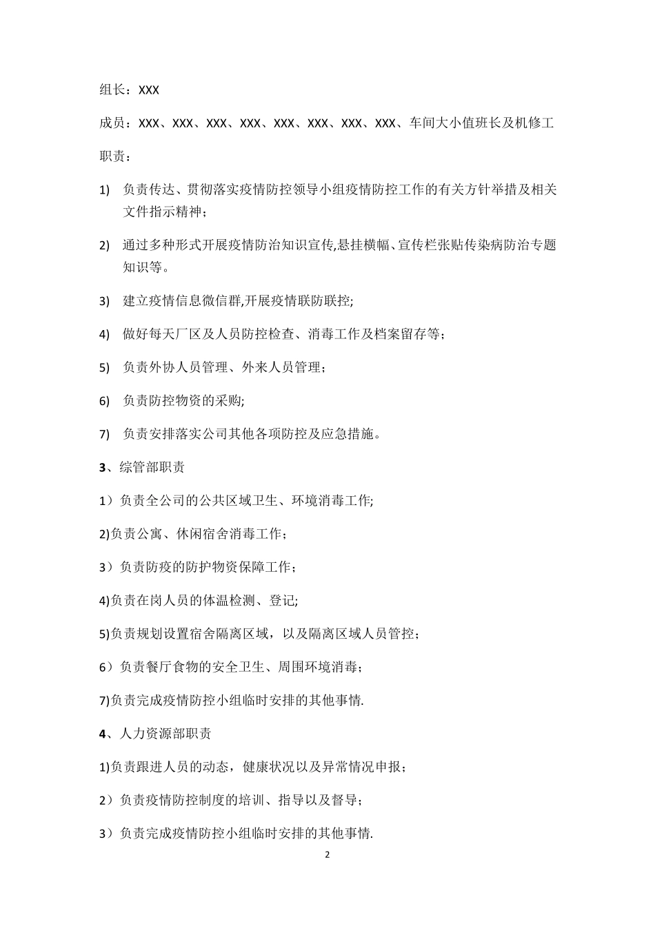 疫情防控工作方案范本模板_第2页