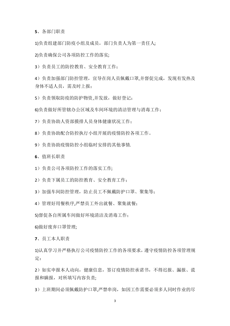 疫情防控工作方案范本模板_第3页