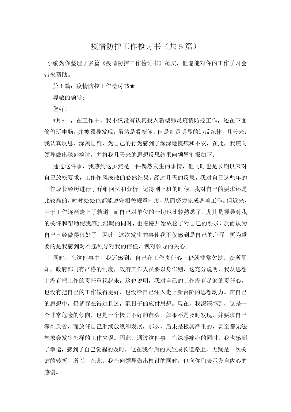 疫情防控工作检讨书(共5篇)_第1页