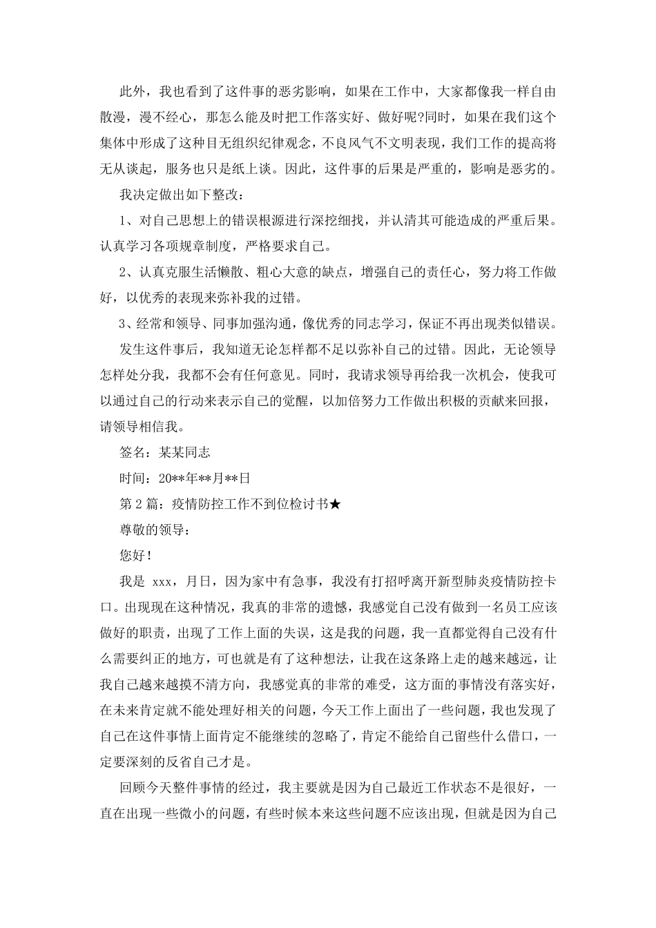 疫情防控工作检讨书(共5篇)_第2页