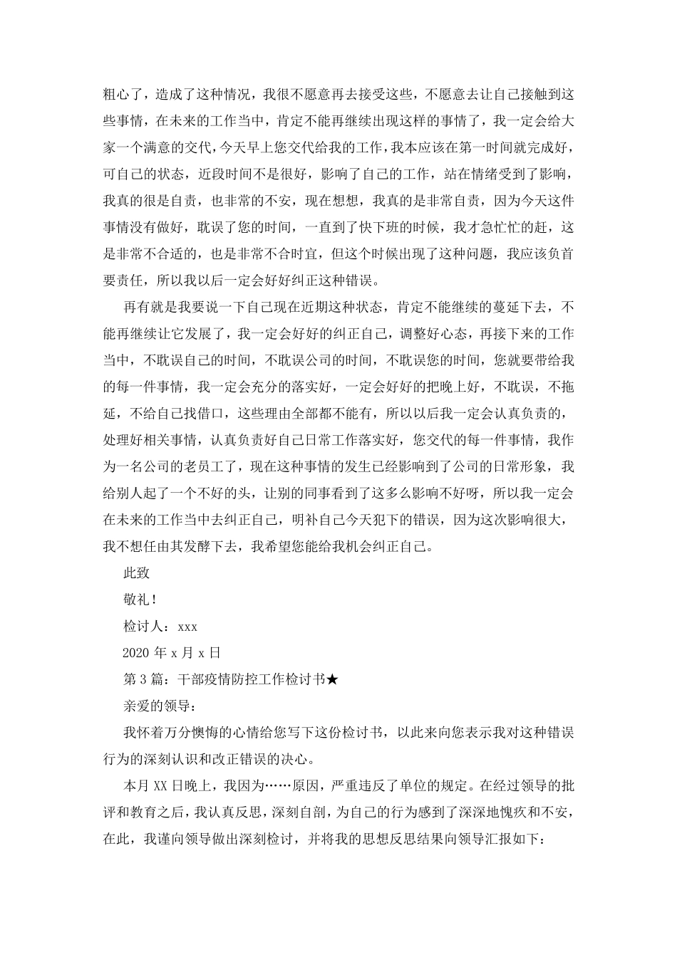 疫情防控工作检讨书(共5篇)_第3页