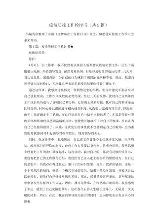 疫情防控工作检讨书(共5篇)