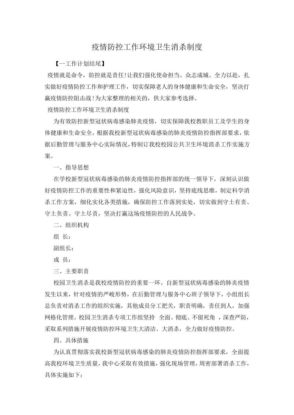 疫情防控工作环境卫生消杀制度_第1页