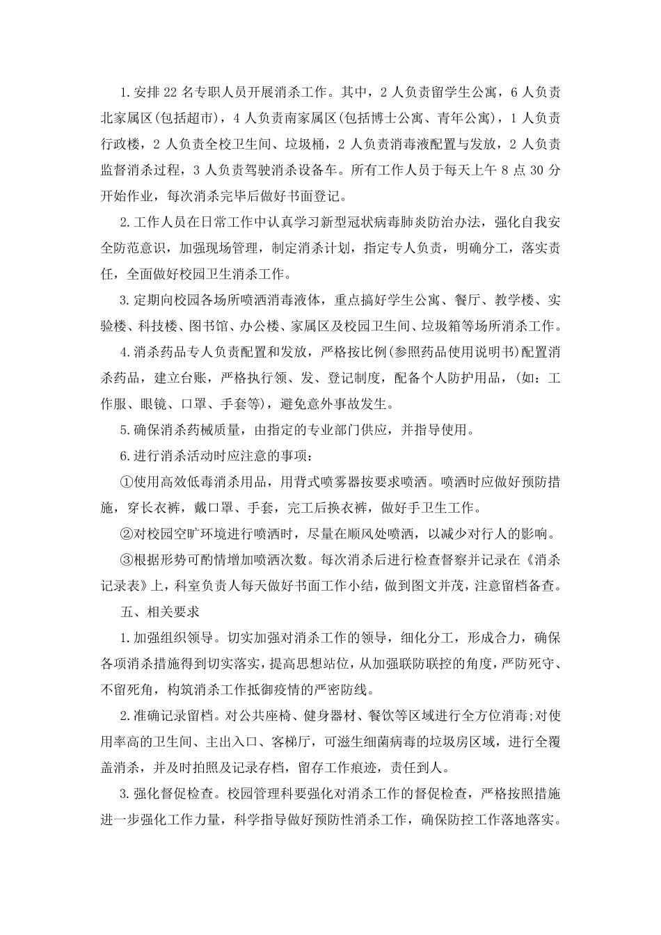 疫情防控工作环境卫生消杀制度_第2页
