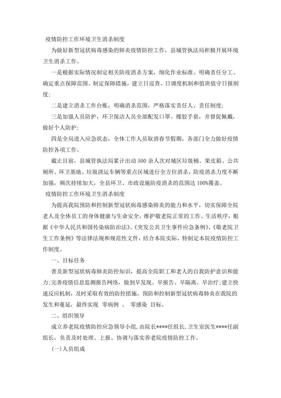 疫情防控工作环境卫生消杀制度_第3页