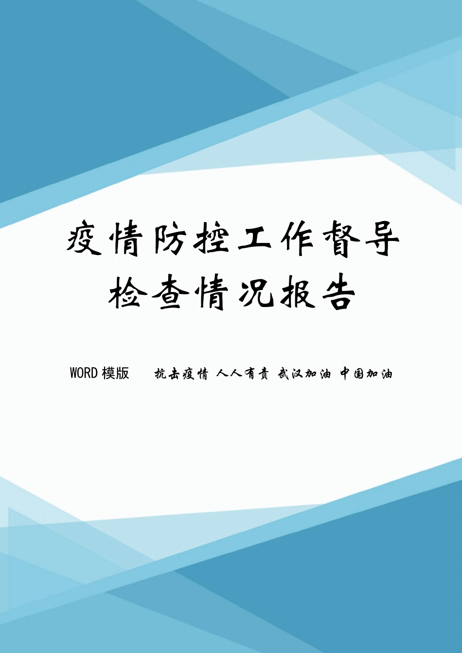 疫情防控工作督导检查情况报告_第1页