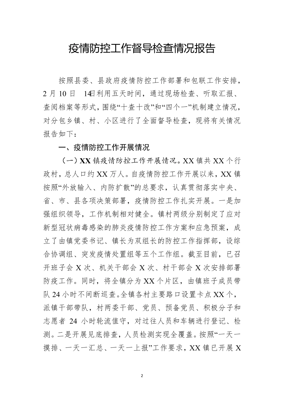 疫情防控工作督导检查情况报告_第2页
