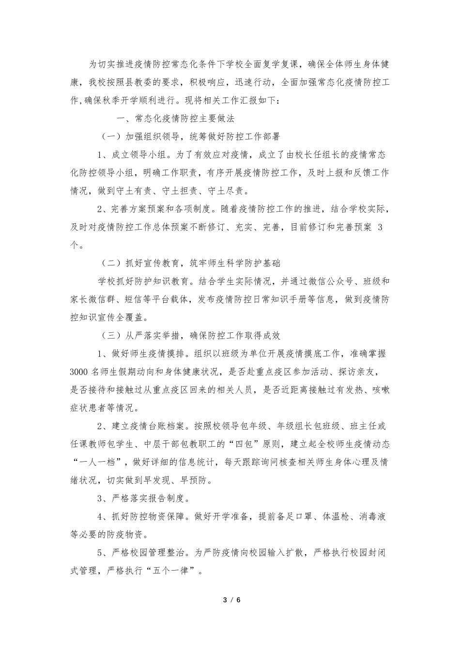 疫情防控工作简要汇报(通用5篇)_第3页