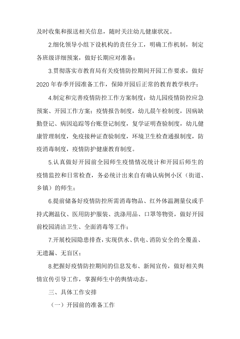 疫情防控幼儿园方案幼儿园疫情防控方案及预案_第2页