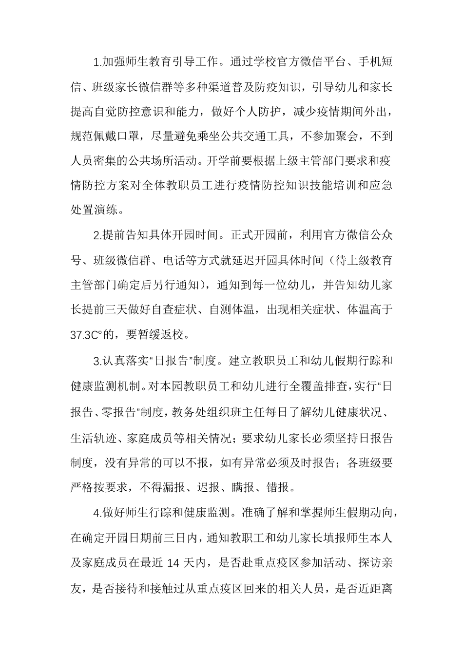 疫情防控幼儿园方案幼儿园疫情防控方案及预案_第3页