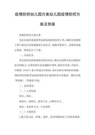 疫情防控幼儿园方案幼儿园疫情防控方案及预案