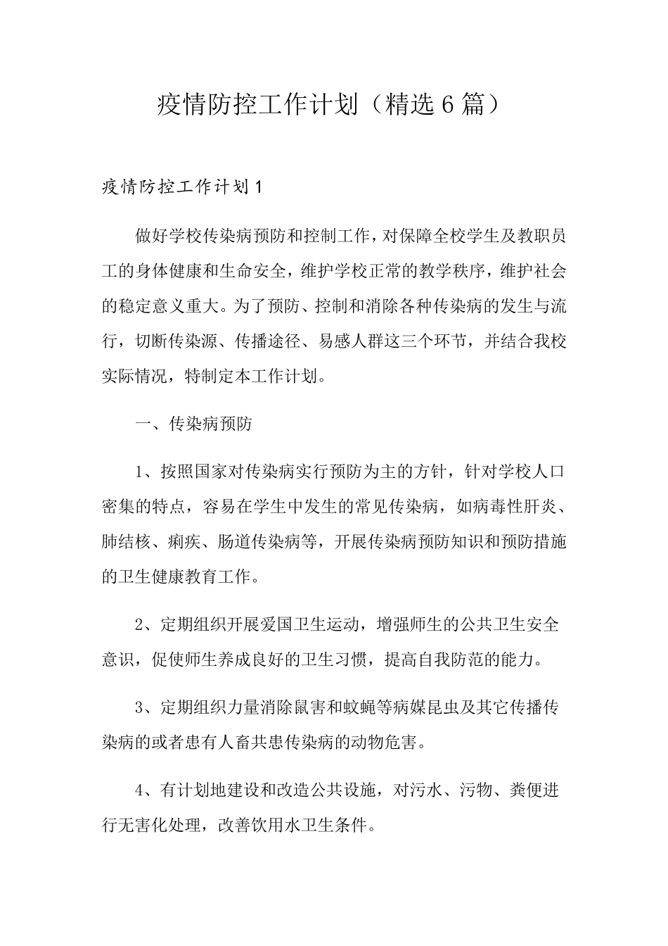 疫情防控工作计划(6篇)_第1页