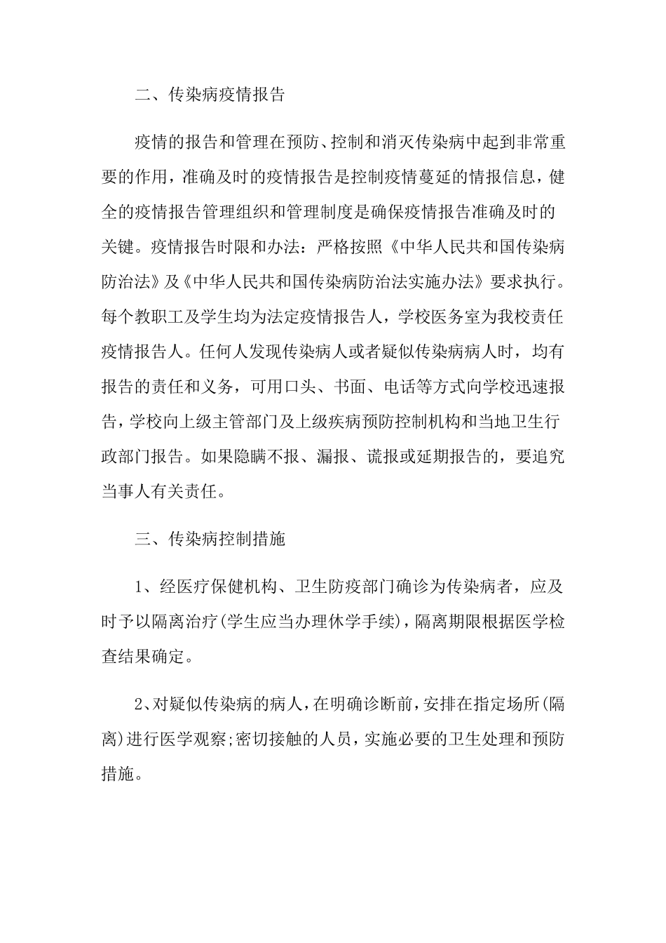 疫情防控工作计划(6篇)_第2页