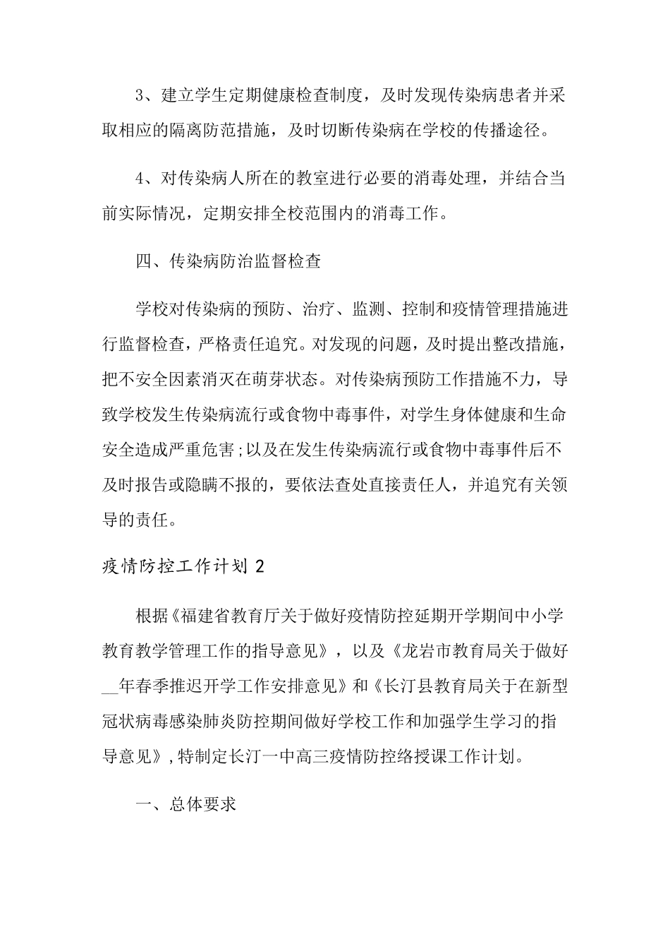 疫情防控工作计划(6篇)_第3页