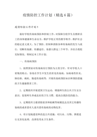 疫情防控工作计划(6篇)