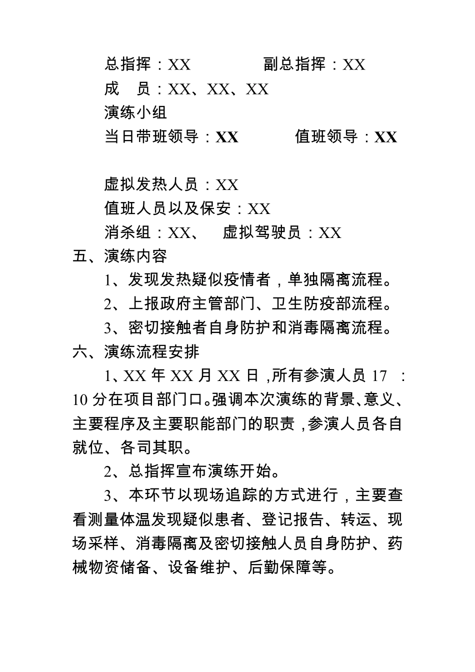 疫情防控应急演练方案(简版)_第2页