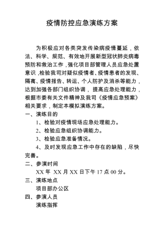 疫情防控应急演练方案(简版)
